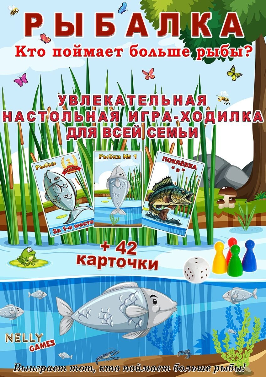 РЫБАЛКА настольная игра-ходилка 840x310 мм. Nelly Games