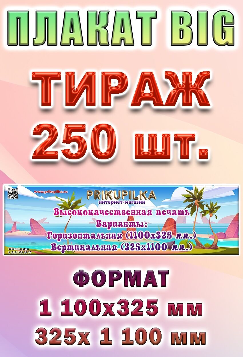 Печать плакатов 325x1100 мм. BIG ТИРАЖ 250 шт. без ламинации
