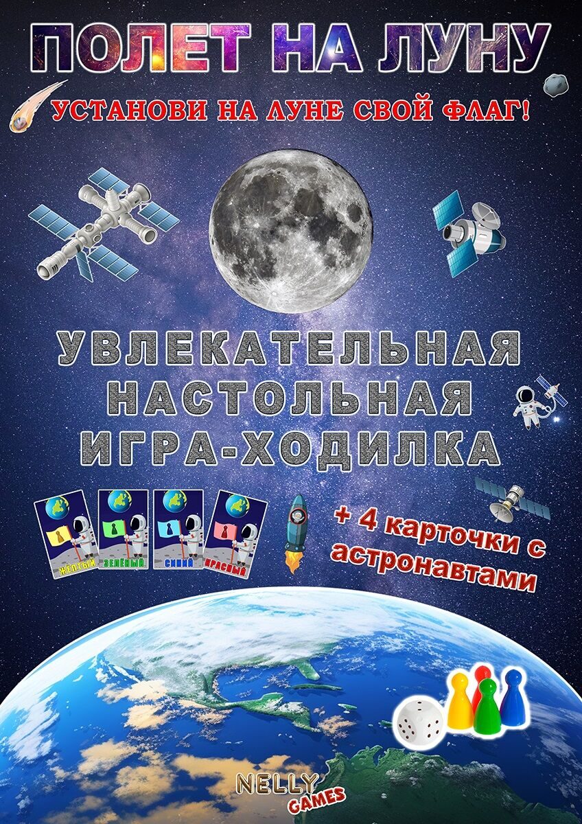 ПОЛЕТ НА ЛУНУ настольная игра-ходилка 840x310 мм. Nelly Games